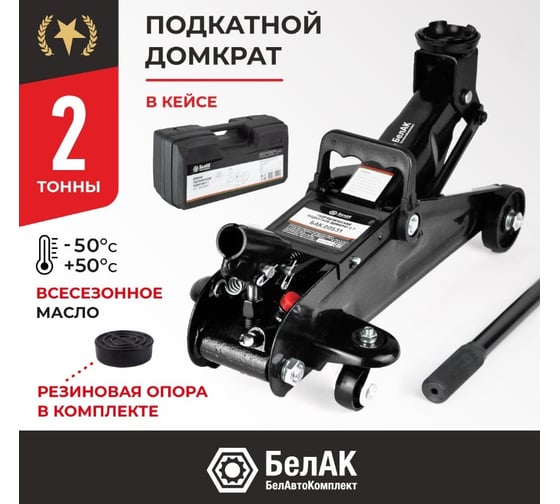 Домкрат подкатной 2 тонны в кейсе БелАК БАК.00531