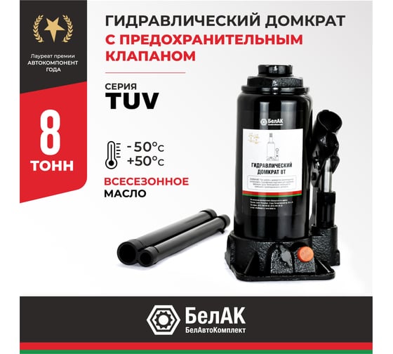 Домкрат БелАК 8 т, TUV, 2 клапана БАК.00031