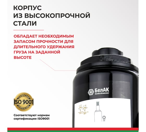 Домкрат БелАК 8 т, TUV, 2 клапана БАК.00031