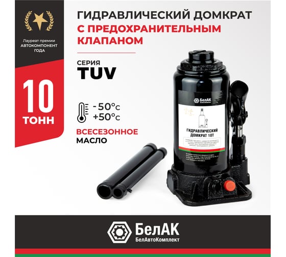 Домкрат БелАК 10 т, TUV, 2 клапана БАК.00032