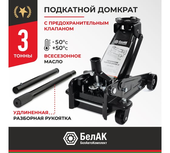 Домкрат подкатной 3 тонны БелАК БАК.00533