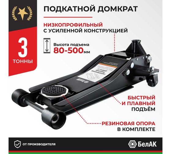 Домкрат подкатной низкопрофильный 3 тонны БелАК БАК.00534
