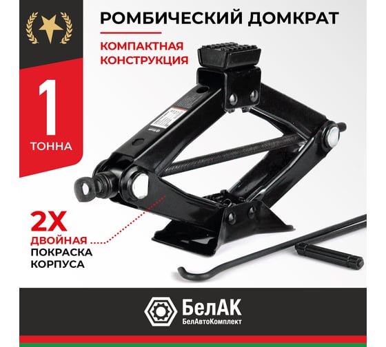 Домкрат ромбический 1.0 тонна БелАК БАК.00057
