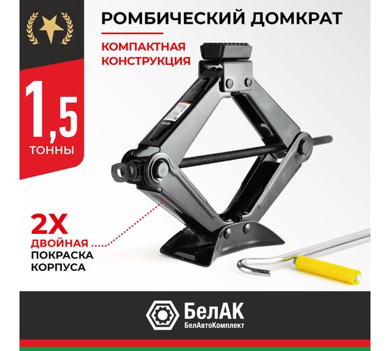 Домкрат ромбический 1.5 тонны БелАК БАК.00058