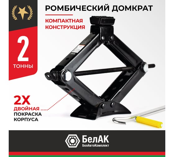 Домкрат ромбический 2 тонны БелАК БАК.00059