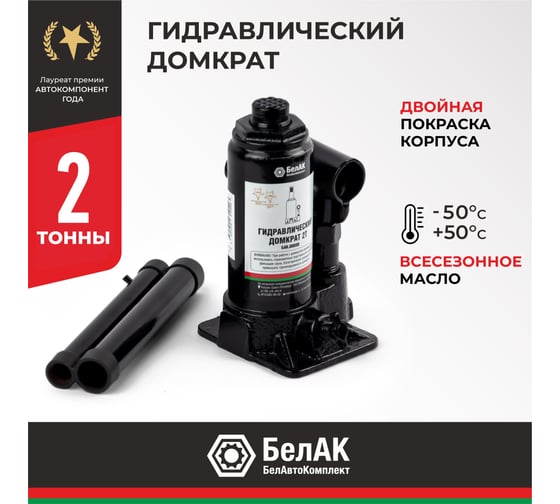 Домкрат БелАК 2 т БАК.00039