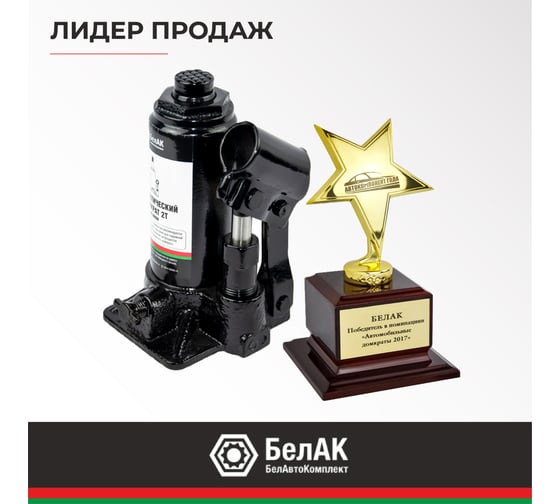 Домкрат БелАК 2 т БАК.00039