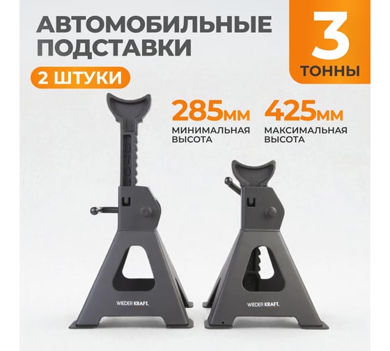 Комплект подставок под автомобиль (3т 285-425мм) WIEDERKRAFT WDK-84302