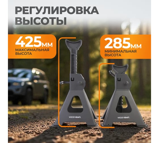 Комплект подставок под автомобиль (3т 285-425мм) WIEDERKRAFT WDK-84302