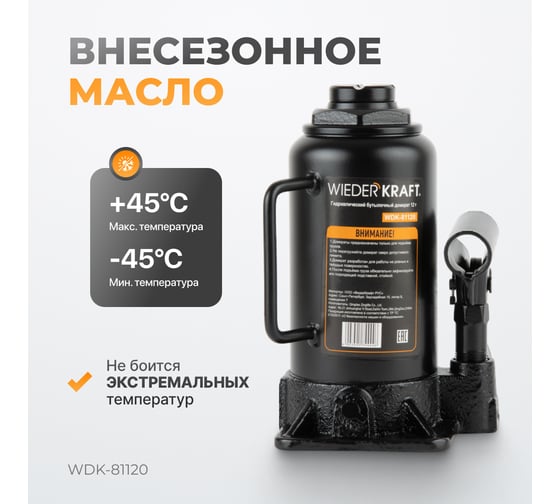 Домкрат 12 т, ход штока 160мм WIEDERKRAFT WDK-81120