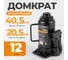 Домкрат автомобильный бутылочный WIEDERKRAFT 12т, 205-405 мм WDK-81120 2