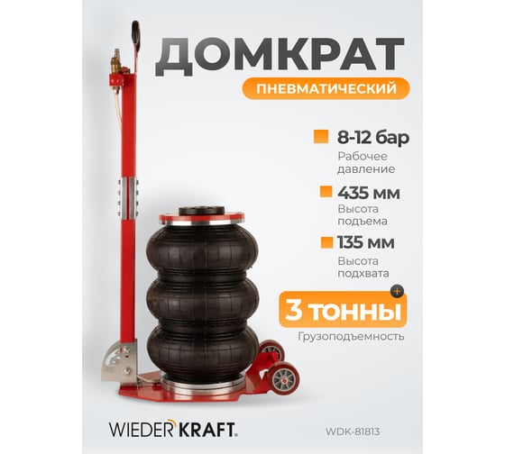 Домкрат пневматический подкатной 3т, WIEDERKRAFT 135-435 мм с регулировкой угла наклона рукояти, WDK-81813