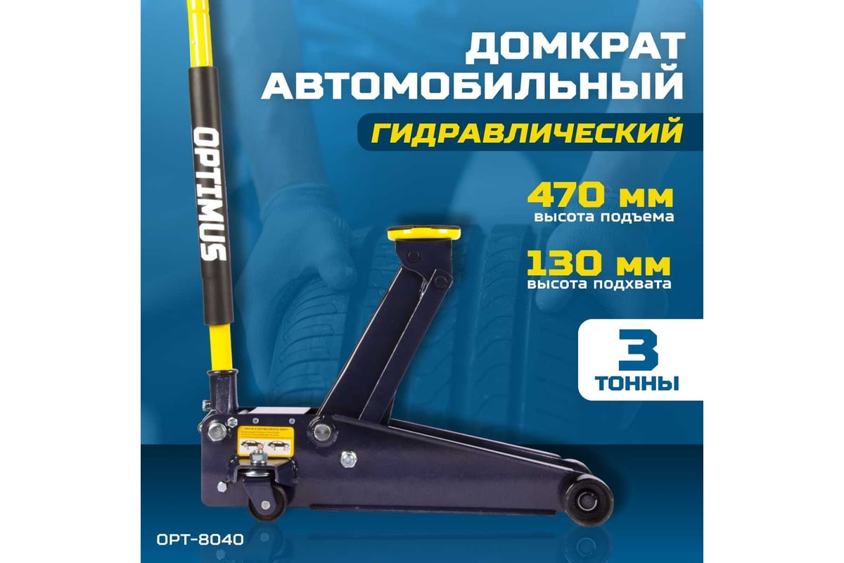 Подкатной гидравлический домкрат OPTIMUS г/п 3,0 т, высота 130-470 мм  OPT-8040 - купить для автосервиса и гаража по низкой цене: технические  характеристики, описания - 19 отзывов.