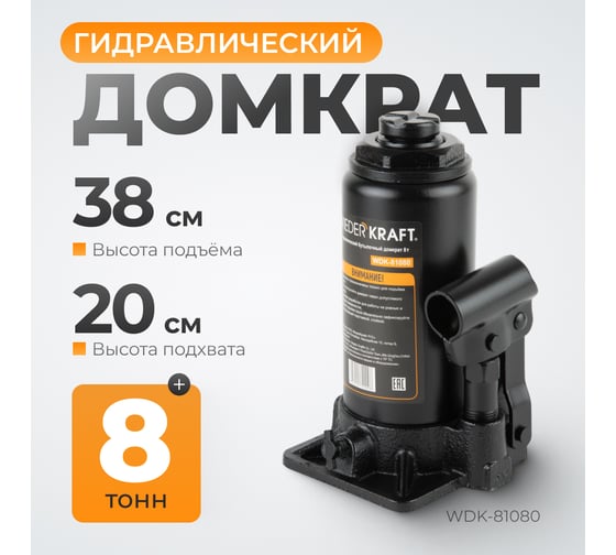 Домкрат 8т, высота 230 мм, ход штока 147мм WIEDERKRAFT WDK-81080