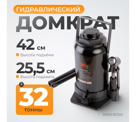 Бутылочный гидравлический домкрат 32 т, высота 255-424 WIEDERKRAFT WDK-81320