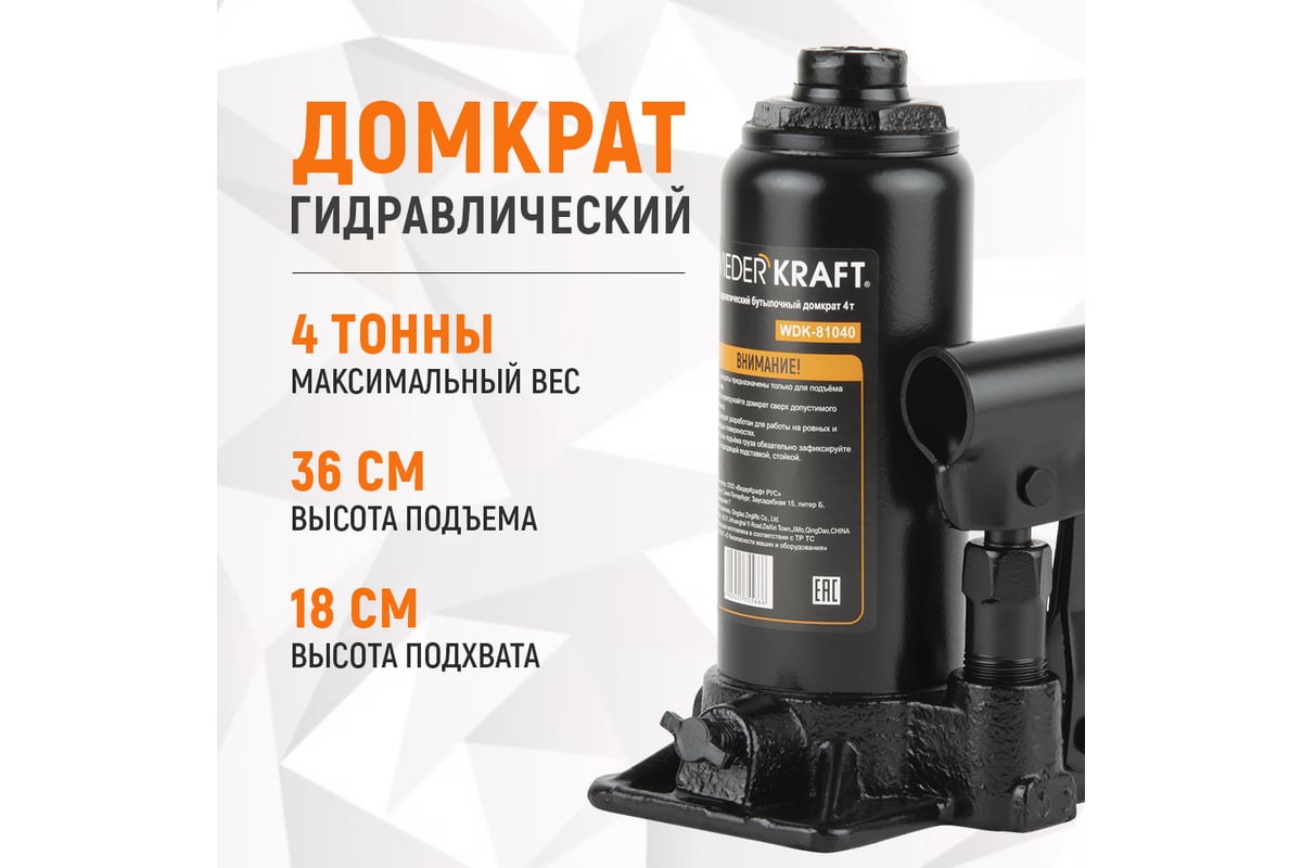 Бутылочный гидравлический домкрат 4т, высота 180-360 WIEDERKRAFT WDK-81040  - купить для автосервиса и гаража по низкой цене: технические  характеристики, описания - 10 отзывов.