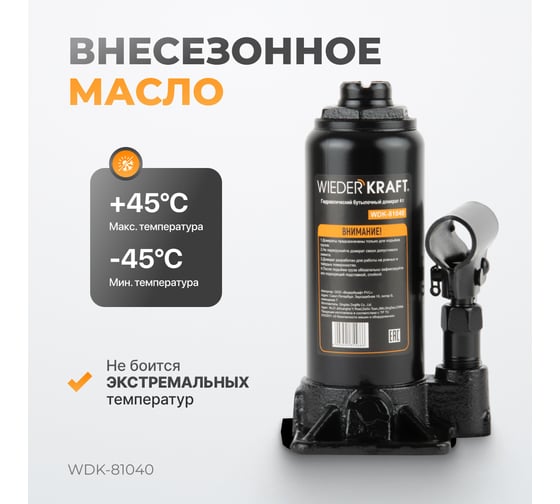 Бутылочный гидравлический домкрат 4т, высота 180-360 WIEDERKRAFT WDK-81040