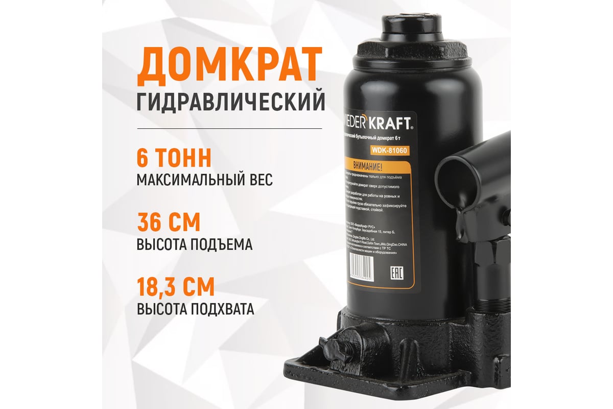 Бутылочный гидравлический домкрат 6 т, высота 183-360 WIEDERKRAFT WDK-81060  - купить для автосервиса и гаража по низкой цене: технические  характеристики, описания - 23 отзывов.