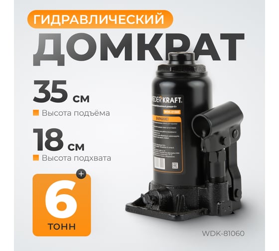 Бутылочный гидравлический домкрат 6 т, высота 183-360 WIEDERKRAFT WDK-81060