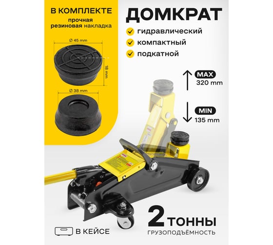 Гидравлический подкатной домкрат WMC TOOLS 2т в кейсе WMC-TA82007/ кейс/(51849)
