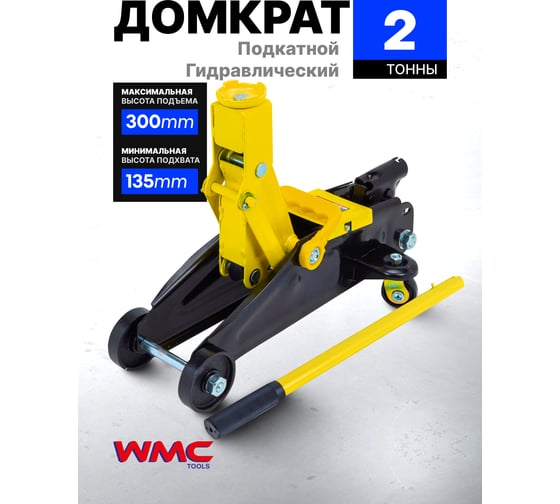 Гидравлический подкатной домкрат WMC TOOLS 2 т WMC-TA82008(51850)