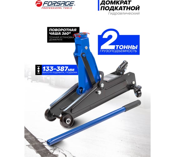 Подкатной гидравлический домкрат Forsage 2 т, h min 133мм, h max 387мм F-DT2502(52630)