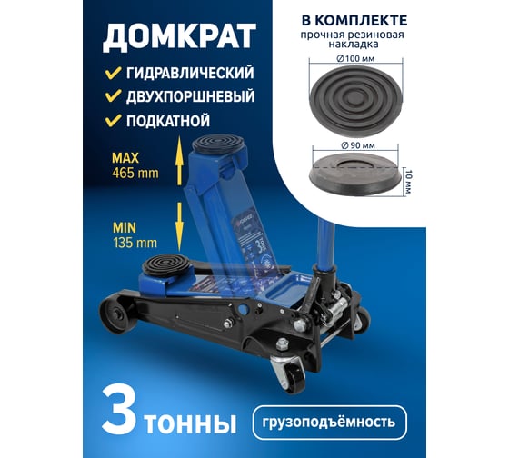 Подкатной гидравлический домкрат Forsage 3 т, с резиновой накладкой и аксессуарами, перчатки, салфетка из микрофибры 40x30 см, 2 поршня, 135-465 мм F-T83505(51590)