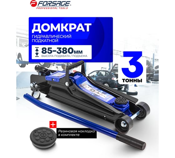 Подкатной гидравлический домкрат Forsage 3 т, 85-380 мм F-T83000ET(52948)