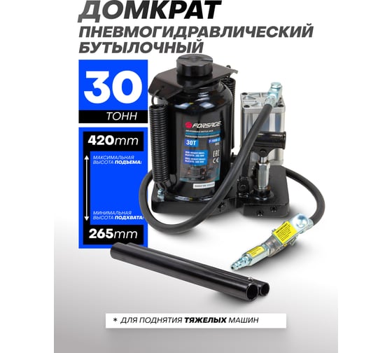 Пневмогидравлический домкрат Forsage 30 т, высота подхвата 265 мм, высота подъема 420 мм F-1600-3(1796)
