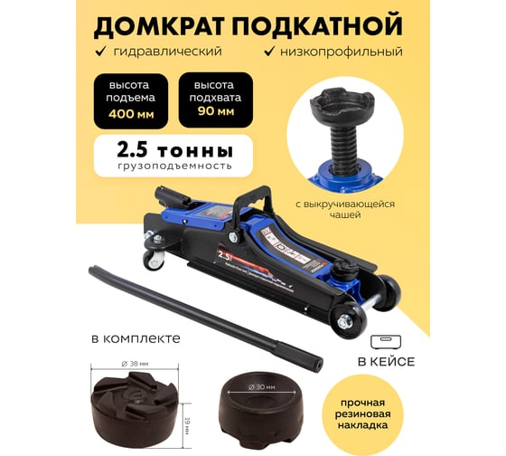 Домкрат подкатной гидравлический Forsage 2,5т h min 90мм, h max 400мм в кейсе F-T830031DS(54787)