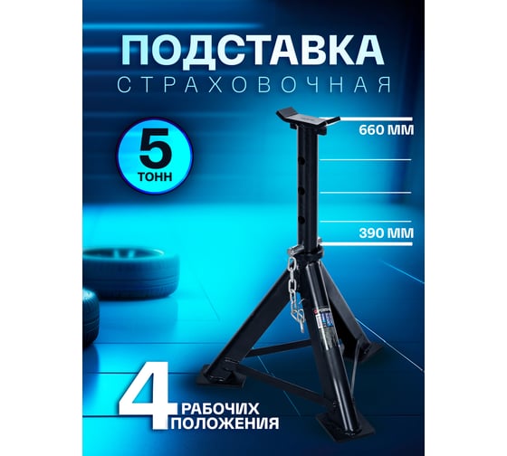 Подставка ремонтная Forsage 5т h min 390мм,h max 660мм F-TRF30502-1(1512)