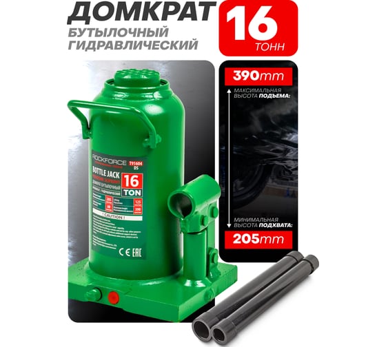 Бутылочный домкрат Rockforce 16 т, с клапаном, высота подхвата-205мм, высота подъема-390мм RF-T91604 (DS)(51785) RF-T91604 /DS/(51785)