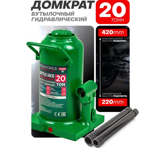 Домкрат бутылочный гидравлический Rockforce 20 тонн высота подхвата 220мм, высота подъема 420мм RF-T92004/DS/(28068)