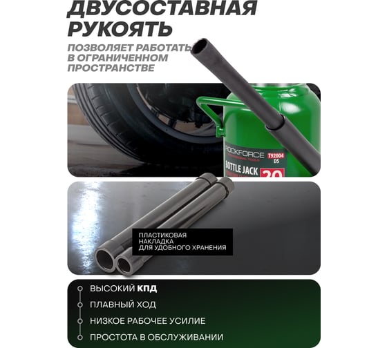 Домкрат бутылочный гидравлический Rockforce 20 тонн высота подхвата 220мм, высота подъема 420мм RF-T92004/DS/(28068)