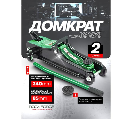 Домкрат гидравлический подкатной низкопрофильный Rockforce 2т RF-TH33009(51696)
