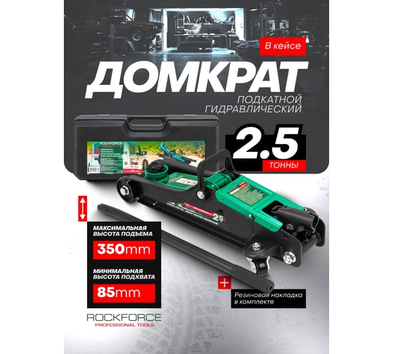 Гидравлический подкатной домкрат ROCKFORCE 2.5 т, в кейсе RF-TH32505C(52817)