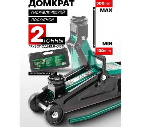 Домкрат гидравлический подкатной Rockforce 2т RF-T820028(52437)