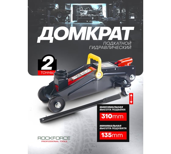 Домкрат Rockforce подкатной гидравлический 2т h min 135мм, h max 310мм RF-TA820011(48273)