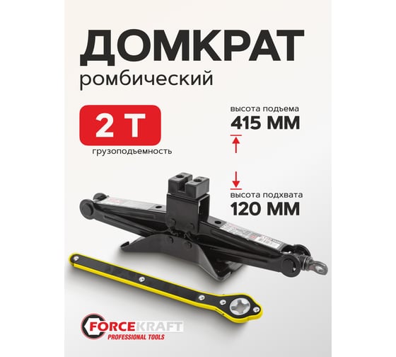 Механический домкрат Forcekraft ромб 2т с резиновой накладкой и трещоточной ручкой-воротком h min 120мм, h max 415мм ,в водоотталкивающем чехле FK-10202(51907)