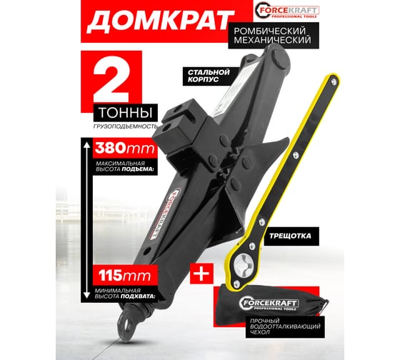 Механический домкрат Forcekraft  ромб 2т с резиновой накладкой h min 115мм, h max 380мм, L-400мм в водоотталкивающем чехле FK-10152(27328)