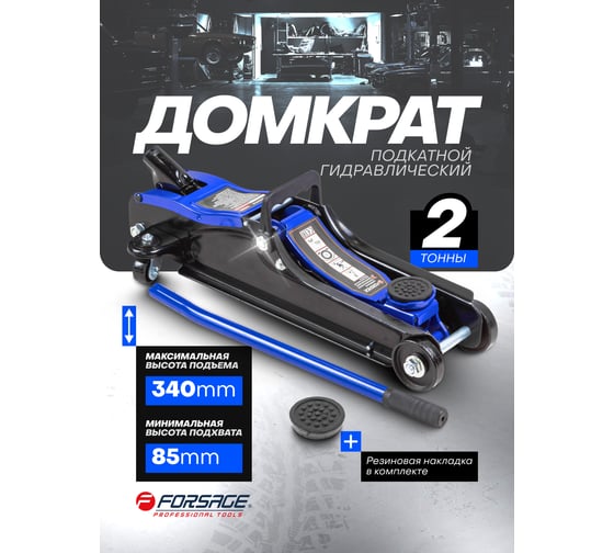 Подкатной гидравлический домкрат Forsage 2 т, низкопрофильный, h min 85мм, h max 340мм F-TH33009(51698)