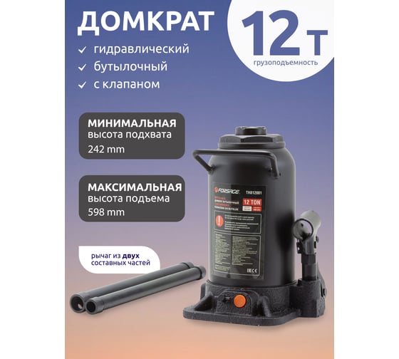 Домкрат Forsage бутылочный гидравлический двухштоковый "Profi" 12т с клапаном h min-242мм, h max-598мм, ход штока-296мм, ход винта-60мм F-TH812001/DS/(51371)
