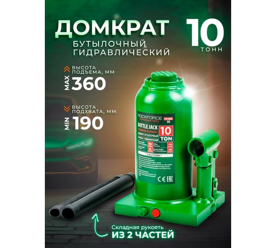 Гидравлический бутылочный домкрат Rockforce с клапаном 10т RF-T91004(DS)(51453)