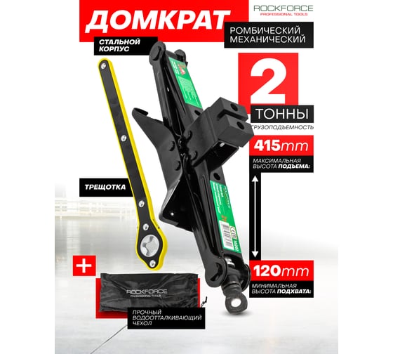 Механический домкрат ROCKFORCE ромб, 2 т RF-10202(52028)