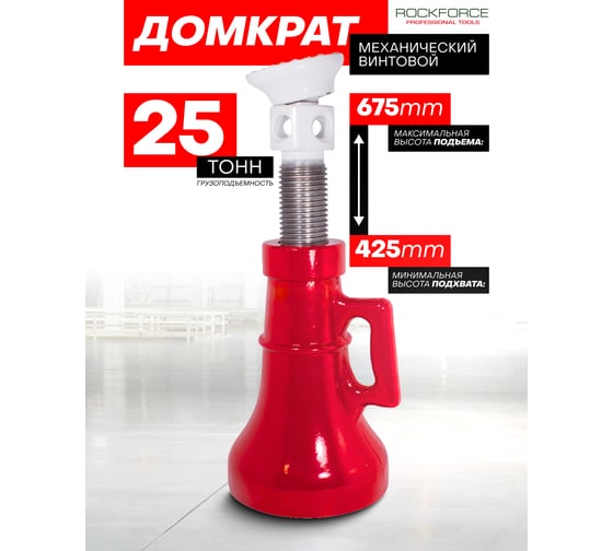 Винтовой механический домкрат Rockforce RF-SJ25(51172)