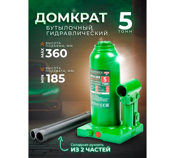 Гидравлический бутылочный домкрат Rockforce с клапаном 5т RF-T90504/DS/(51457)