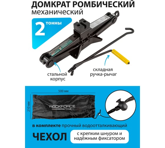 Домкрат механический Rockforce "ромб" 2т с резиновой накладкой RF-10152(51623)