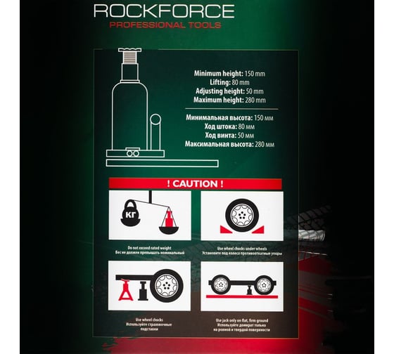 Гидравлический бутылочный домкрат ROCKFORCE с клапаном, 2 т RF-T90204 DS(51448)