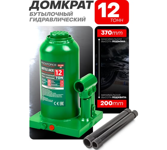 Гидравлический бутылочный домкрат ROCKFORCE с клапаном, 12 т RF-T91204 DS(51458)