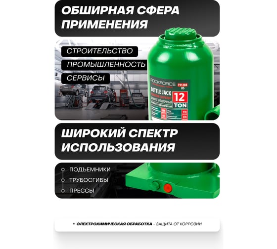 Гидравлический бутылочный домкрат ROCKFORCE с клапаном, 12 т RF-T91204 DS(51458)